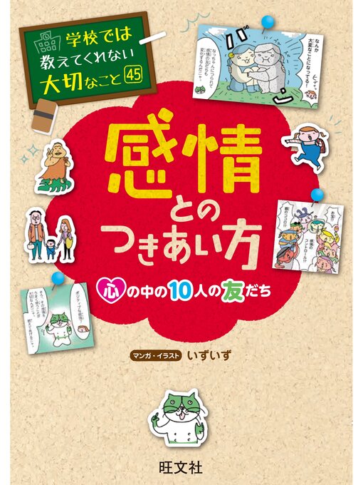 Title details for 学校では教えてくれない大切なこと　45　感情とのつきあい方ー心の中の10人の友だちー by 旺文社 - Available